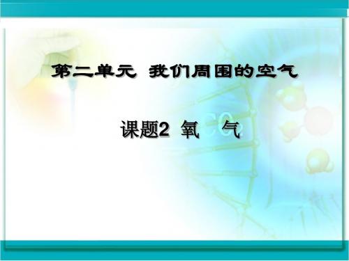 人教版九年级化学上册第二单元我们周围的空气课题2氧气ppt课件