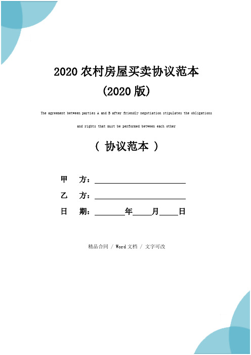 2020农村房屋买卖协议范本(2020版)