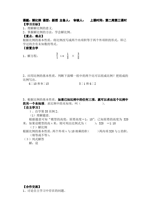 小学数学六年级《解比例》导学案