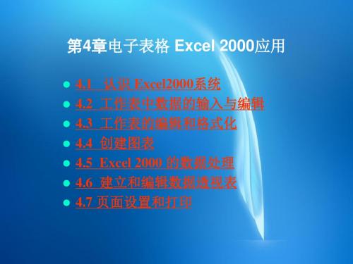 计算机文化基础教程(第二版)  第4章 电子表格Excel 2000应用