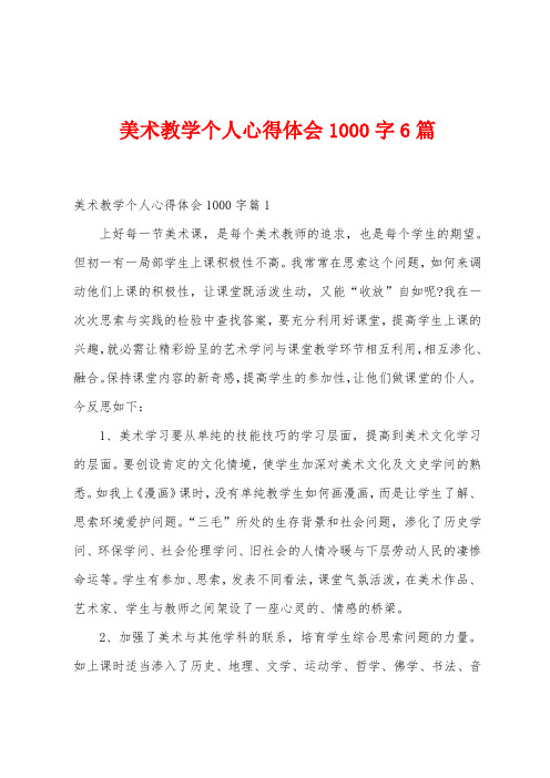 美术教学个人心得体会1000字6篇