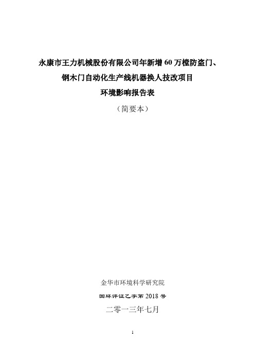 永康市王力机械股份有限公司年新增60万樘防盗门、钢木门自动化生产线机器换人技改项目