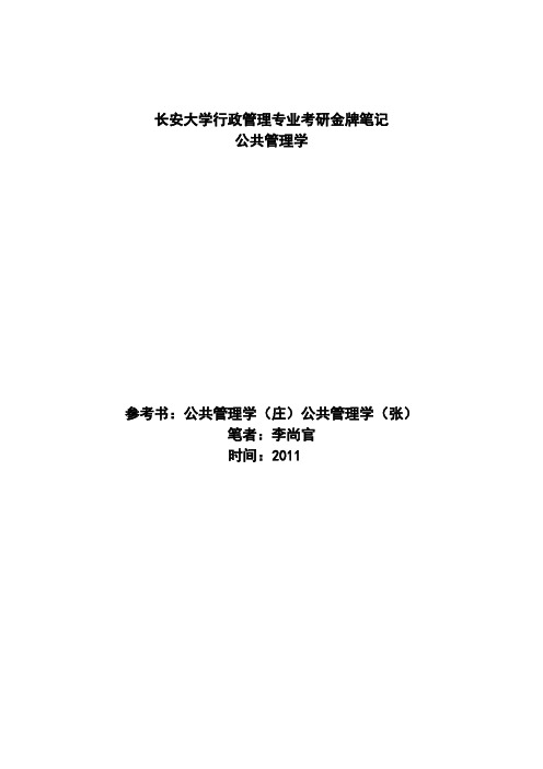 长安大学行政管理专业考研金牌笔记公共管理学