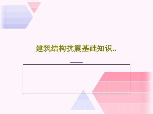 建筑结构抗震基础知识..共83页文档