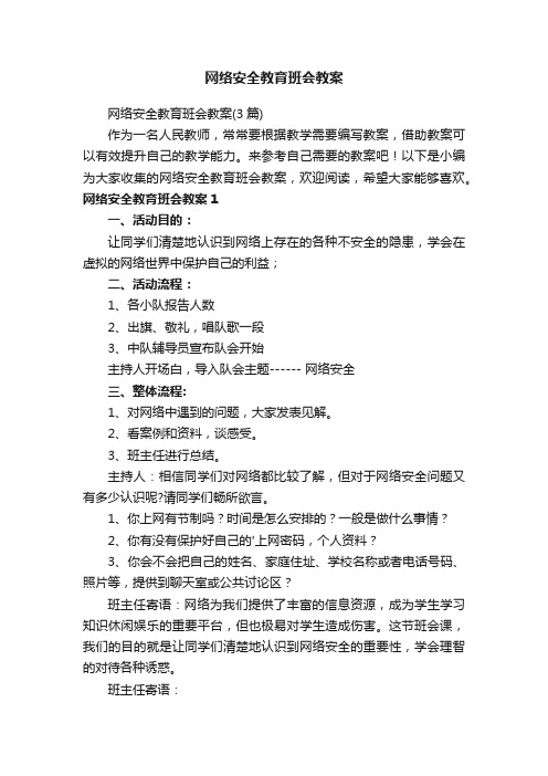 网络安全教育班会教案（3篇）