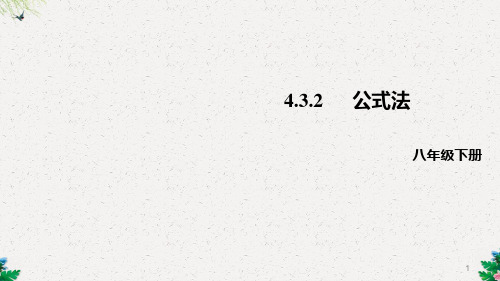 北师大版数学八年级下册 4.3.2公式法课件