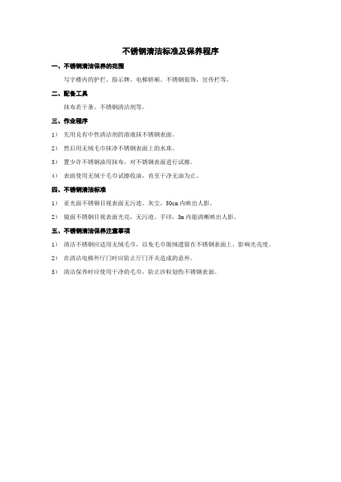 不锈钢清洁标准及保养程序