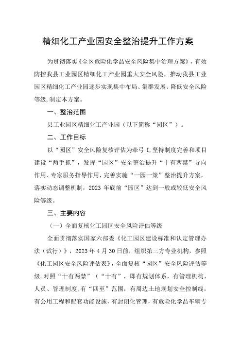 精细化工产业园安全整治提升工作方案