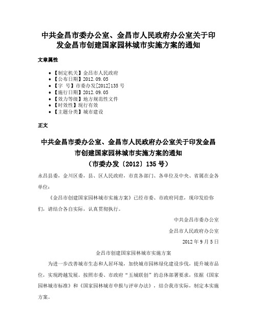 中共金昌市委办公室、金昌市人民政府办公室关于印发金昌市创建国家园林城市实施方案的通知