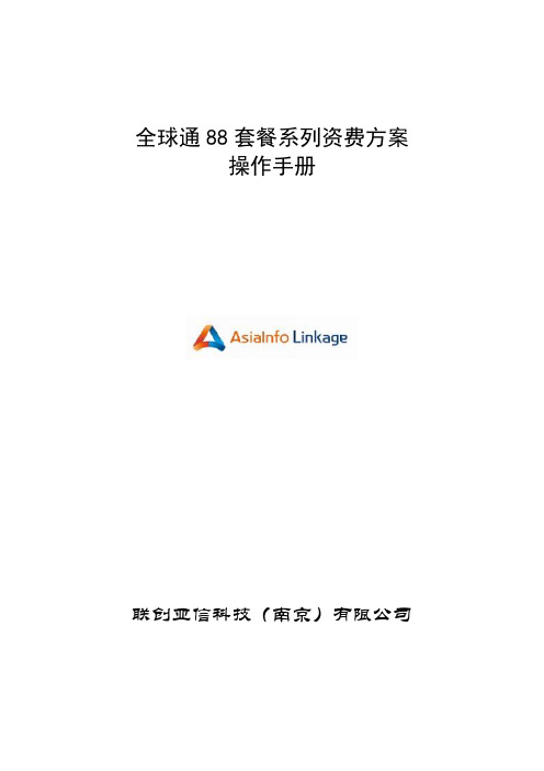 全球通88套餐系列资费方案相关界面操作手册