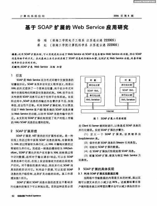 基于SOAP扩展的Web Service应用研究