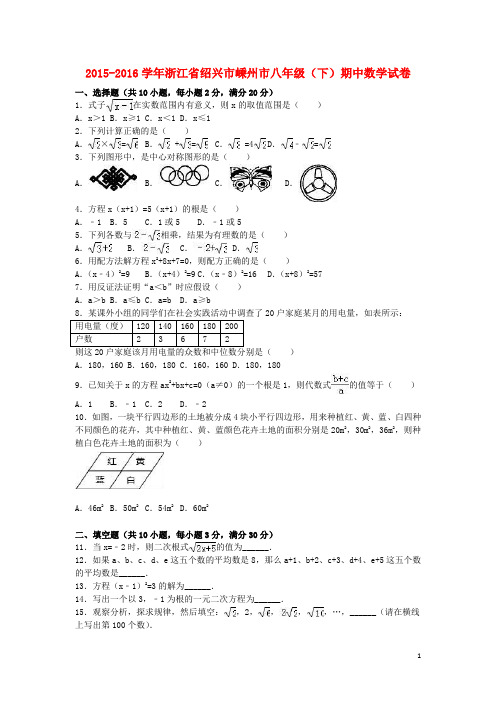 浙江省绍兴市嵊州市八年级数学下学期期中试卷(含解析) 浙教版