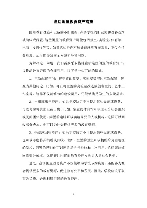 盘活闲置教育资产措施