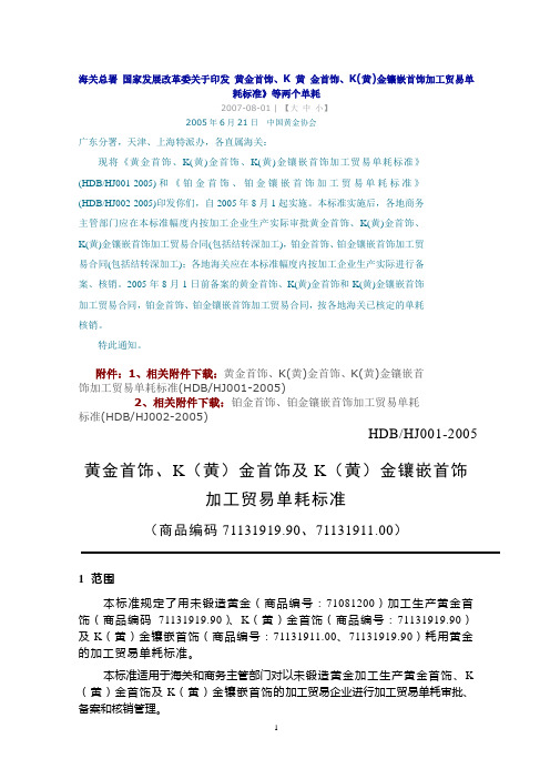 海关总署 国家发展改革委关于印发 黄金首饰、K 黄 金首饰、K(黄)金镶嵌首饰加工贸易单耗标准》等两个单耗