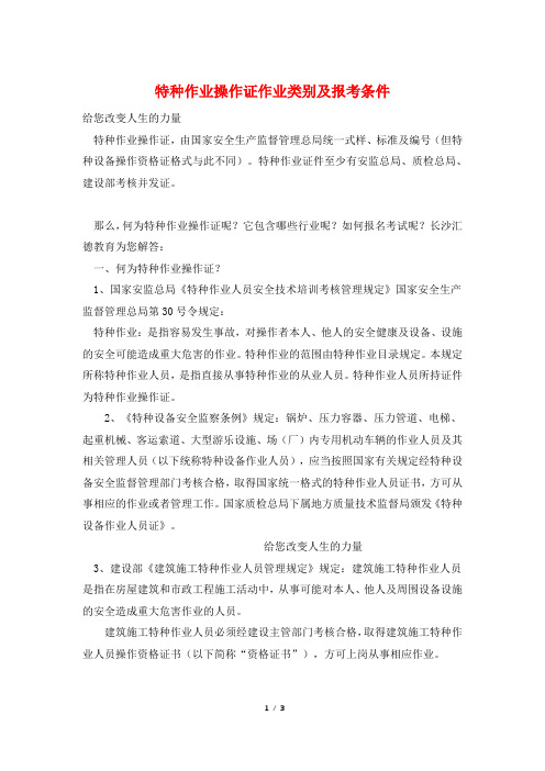 特种作业操作证作业类别及报考条件