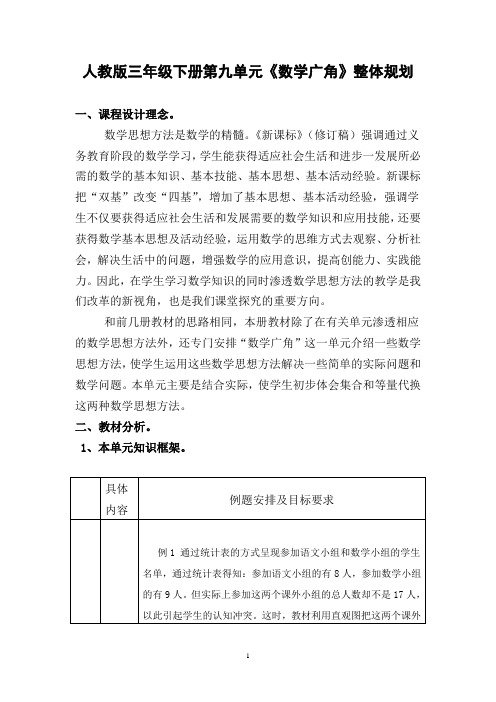 人教版三年级下册第九单元《数学广角》整体规划