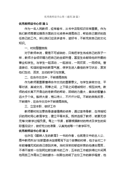 优秀教师读书心得（通用20篇）