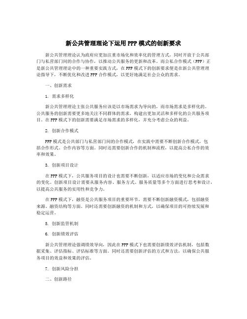 新公共管理理论下运用PPP模式的创新要求