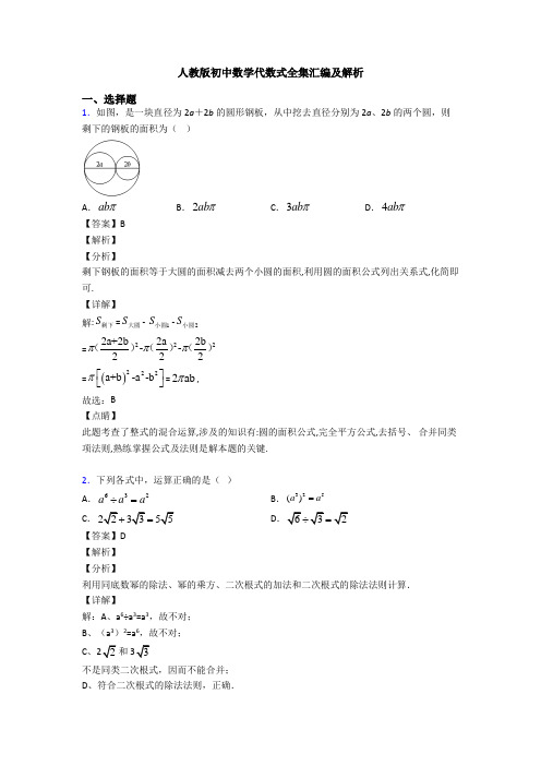 人教版初中数学代数式全集汇编及解析