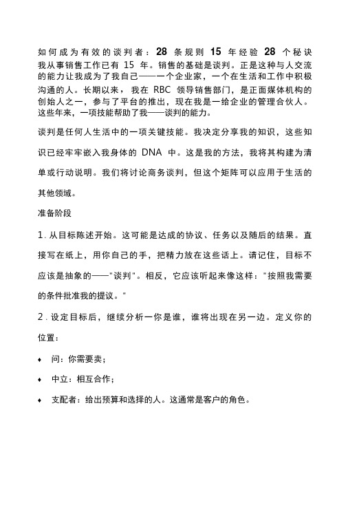 如何成为有效的谈判者：28条规则15年经验28个秘诀-精品