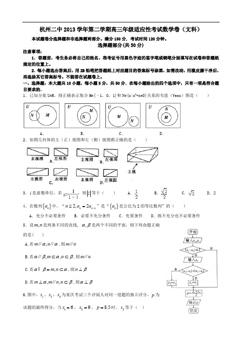 浙江省杭州二中2014届高三下学期适应性考试 数学文 Wo