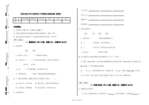 北师大版小学六年级语文下学期能力检测试题 附解析