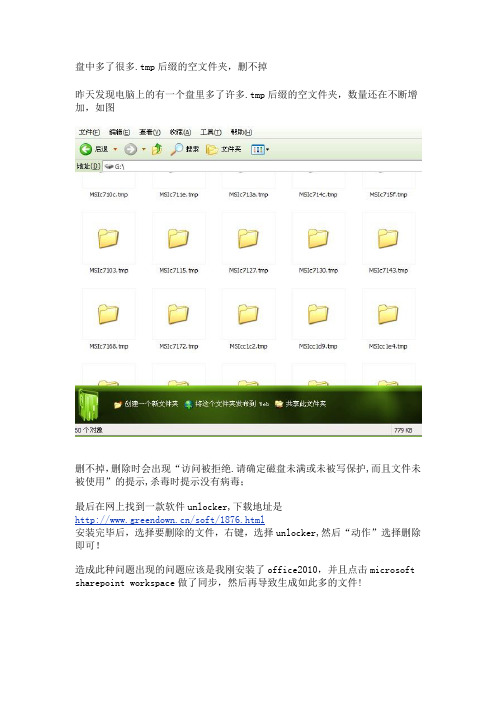 盘中多了很多.tmp后缀的空文件夹,删不掉