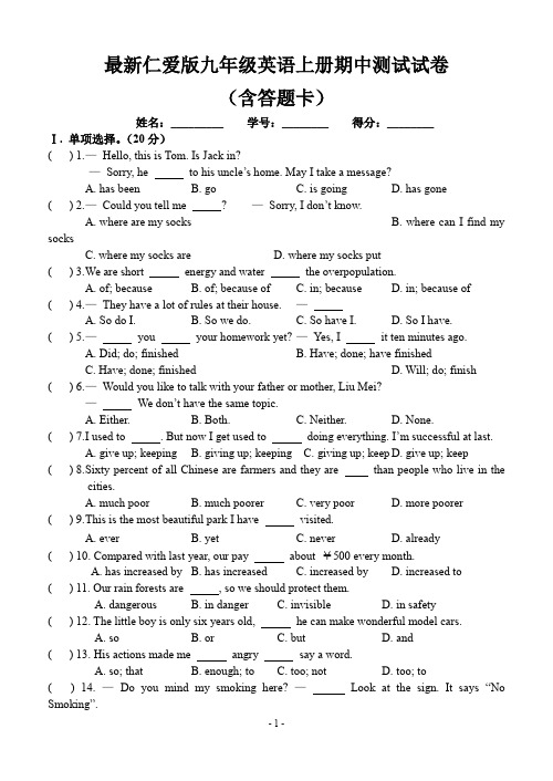 最新仁爱版九年级英语上册期中测试试卷(含答题卡)