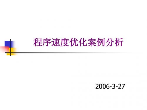 程序速度优化案例分析