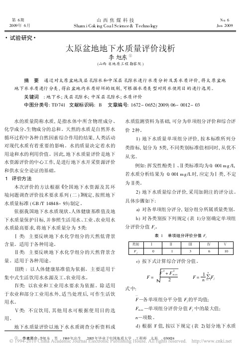 太原盆地地下水质量评价浅析