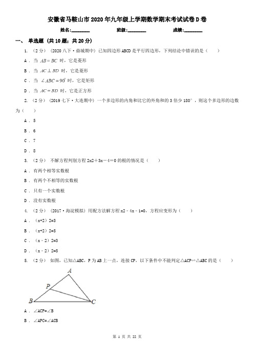 安徽省马鞍山市2020年九年级上学期数学期末考试试卷D卷