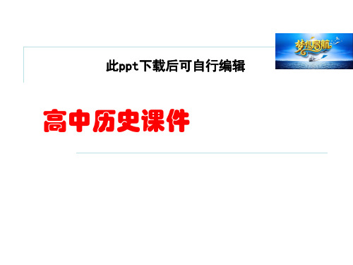 5高中历史  .1 朝鲜战争 课件(人教版选修3) (2)