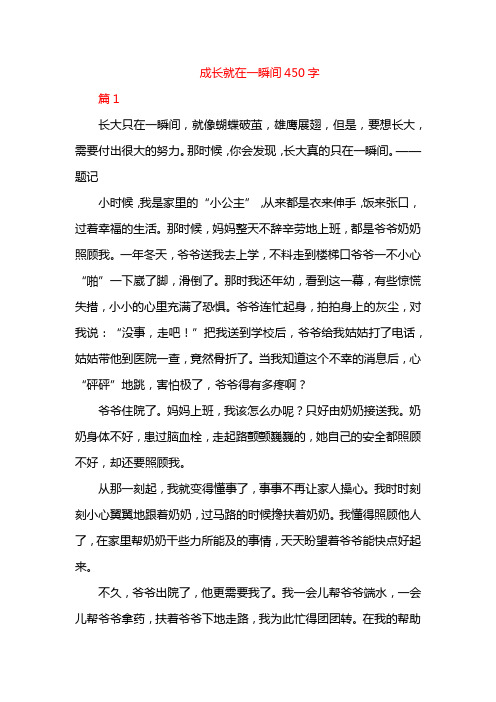 成长就在一瞬间450字