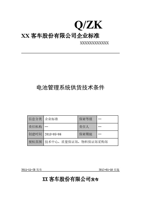 电池管理系统(BMS)供货技术条件与规范