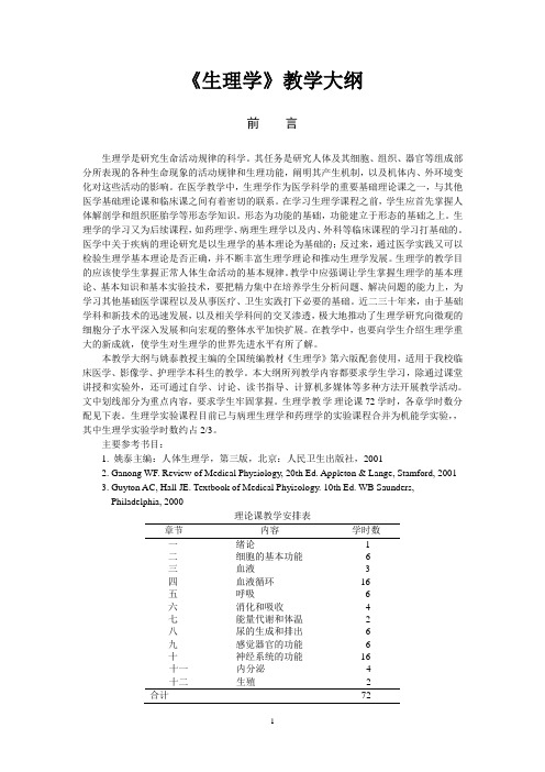 《生理学》教学大纲