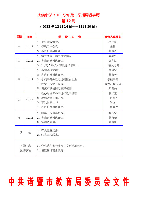 大侣小学2011学年第一学期周行事历