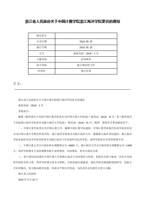 浙江省人民政府关于中国计量学院浙江海洋学院更名的通知-浙政发函〔2016〕2号