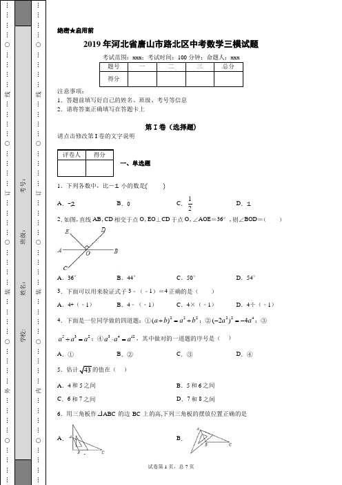 2019年河北省唐山市路北区中考数学三模试题(附带详细解析)