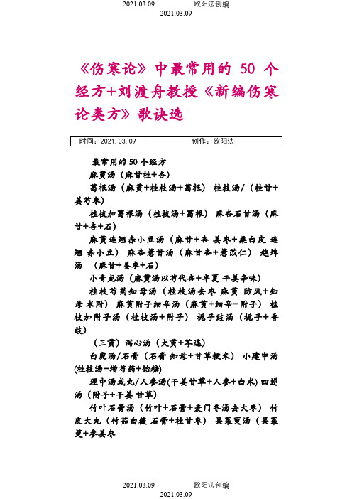 刘渡舟：伤寒论50个常用经方之欧阳法创编