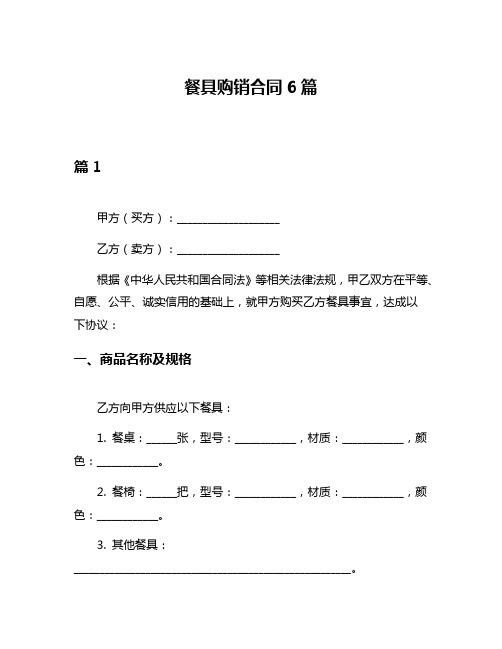 餐具购销合同6篇