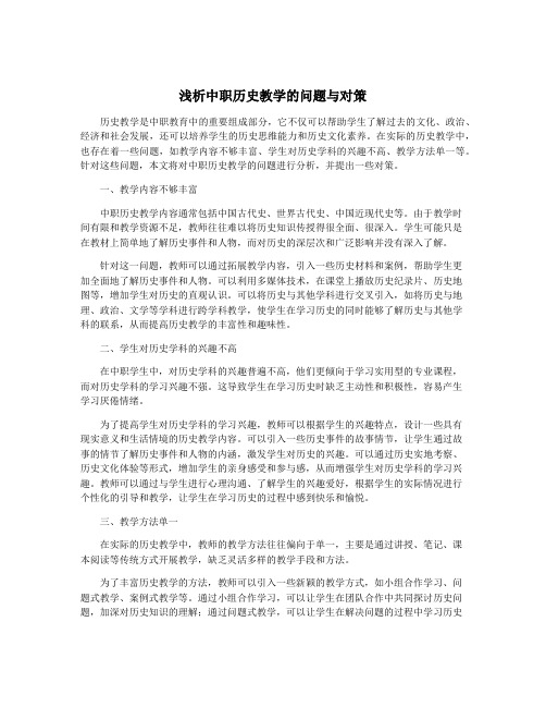 浅析中职历史教学的问题与对策