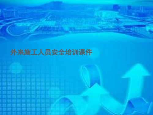 电厂外来施工人员安全培训课件修改ppt课件