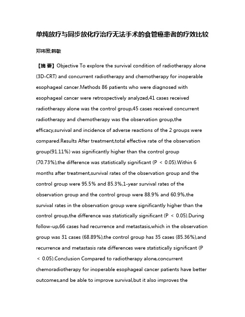 单纯放疗与同步放化疗治疗无法手术的食管癌患者的疗效比较