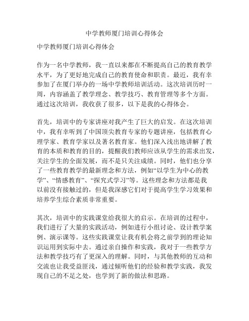 中学教师厦门培训心得体会