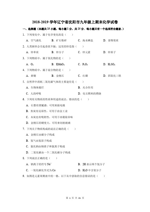 2018-2019学年辽宁省沈阳市九年级上期末化学试卷及答案解析