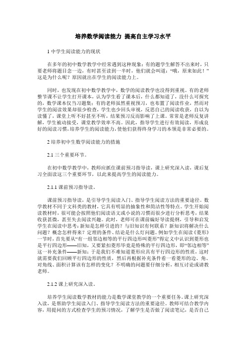 培养数学阅读能力 提高自主学习水平