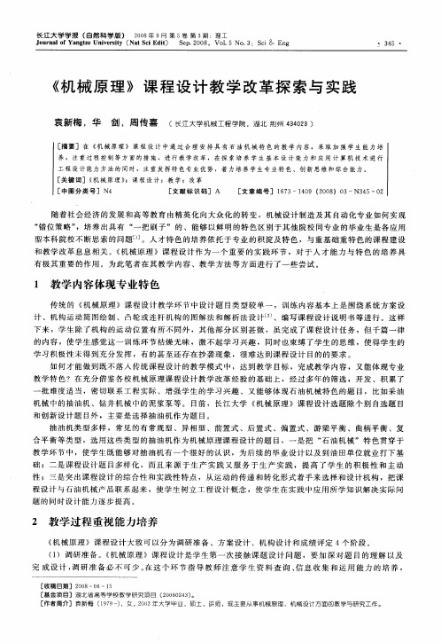 《机械原理》课程设计教学改革探索与实践