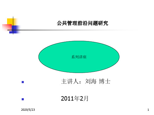 公共管理前沿问题研究2011