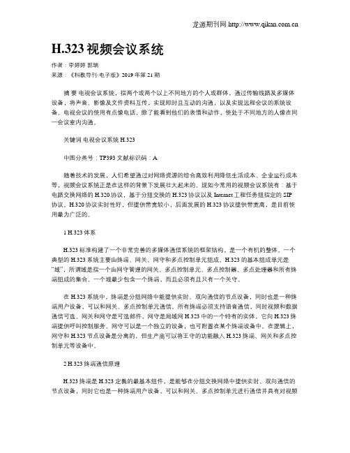 H.323视频会议系统
