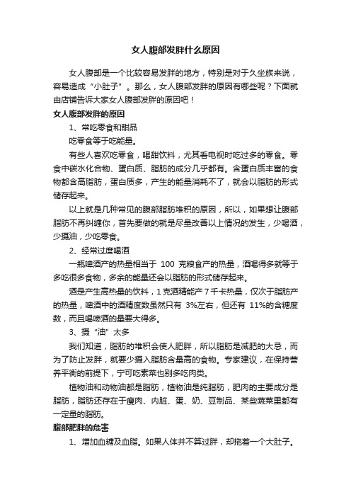 女人腹部发胖什么原因